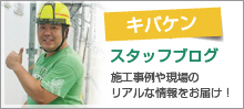 キバケン スタッフブログ