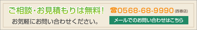 ご相談・お見積もりは無料！お気軽にお問い合わせください。TEL:052-508-4431