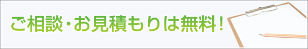 ご相談・お見積もりは無料