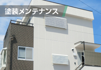 塗装メンテナンス