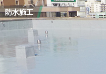 防水施工