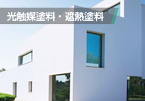 光触媒塗料・遮熱塗料