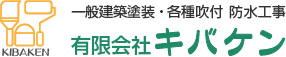 有限会社 キバケン 名古屋市西区城西町 一般建築塗装 各種吹付 防水工事