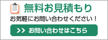 無料お見積もり
