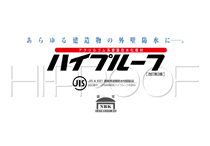 アクリルゴム系壁面防水化粧材　ハイプルーフ