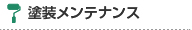 塗装メンテナンス