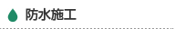 防水施工
