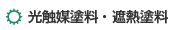 光触媒塗料・遮熱塗料