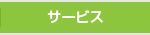 サービス