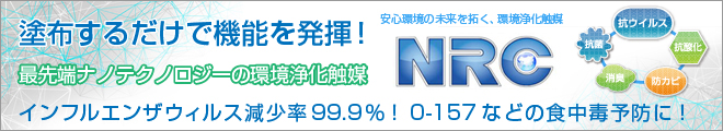塗布するだけで機能を発揮！NRC UDD触媒の塗布について