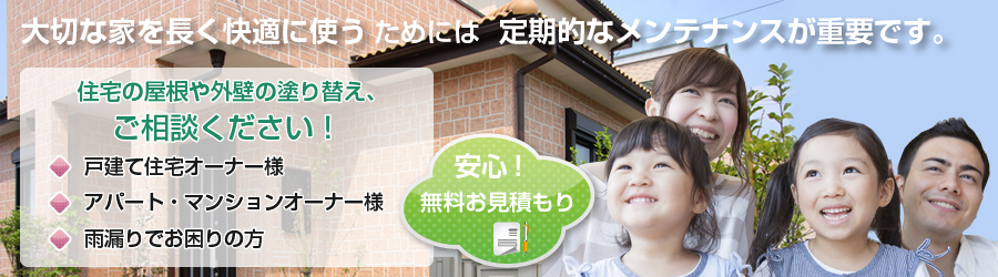 住宅の屋根や外壁の塗り替え、ご相談ください！ 戸建て住宅オーナー様 アパート・マンションオーナー様 雨漏りでお困りの方